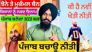 ਕੀ ਹੈ ਨਵੀਂ ਖੇਤੀ ਨੀਤੀ । ਝੋਨੇ ਤੇ ਮੁਕੰਮਲ ਬੈਨ । New Agriculture Policy 2024  Farmers Vs Punjab govt [upl. by Aihset39]