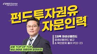 이패스 2023 펀드투자권유자문인력ㅣ2과목ㅣ파생상품펀드ㅣ정성기교수 [upl. by Welbie353]