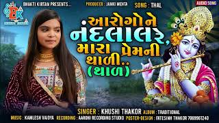 આરોગોને નંદલાલ મારા પ્રેમની થાળી  Krishna Thal  Khushi Thakor  Hit Krishna Bhajan  FULL AUDIO [upl. by Anema]