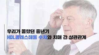 좋은 콜레스테롤 HDL과 치매의 상관관계 HDL 올리는 폴리코사놀 [upl. by Ajroj638]