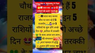 🥳80 साल बाद करवा चौथ पर 👉इन 5 राशियों की चमकेगी किस्मत🤩शिवभक्तastrologyviralvideo rashifalfacts [upl. by Nycila]