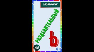 Разделительный мягкий знак [upl. by Harmonia]