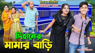 দিহানের মামা বাড়ি  Dihaner mama bari  bengali fairy tales  dihan  bihar [upl. by Arevle]