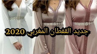 The finest modern caftan models👗👗موديلات قفطان عصري [upl. by Ailecnarf]