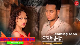 HDMONA  Coming Soon  ምሕዘል  New Eritrean Movie 2023 [upl. by Phail]