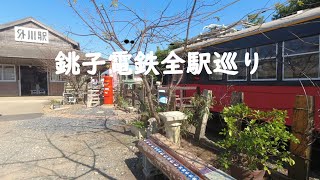 銚子電鉄全駅巡り 見聞録登山部千葉県観光編 [upl. by Dallas]