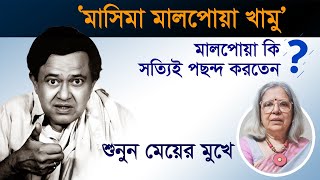 বাস্তবে ভানু বাবু কি সত্যিই মালপোয়া খেতে পছন্দ করতেন  Basabi Ghatak  Bhanu Bandopadhyay  Samarpan [upl. by Yadsendew]