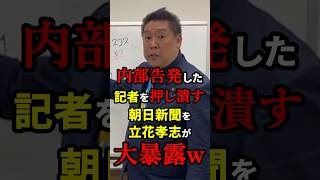 【朝日新聞終了】不祥事を内部告発した新人記者を押し潰した朝日新聞を立花孝志が大暴露！？ 雑学 [upl. by Bui52]