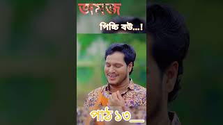 Jomoj Picchi Bou  যমজ পিচ্চি বউ পাঠ13  Rubel Hawladar  Beli  Mbt Love  Bangla New Natok 2024 [upl. by Hepzi]