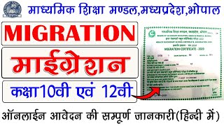 How can I get migration certificate online  MP Board migration certificate apply kaise kare [upl. by Haila211]