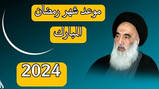 موعد شهر رمضان المبارك لعام 2024 في العراق😍👌 [upl. by Segalman]