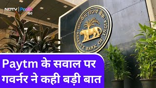 Paytm को मिलेगी राहत या बढ़ेगी आफत RBI की Press conference में आज क्या हुआ NDTV Profit Hindi [upl. by Constantino87]