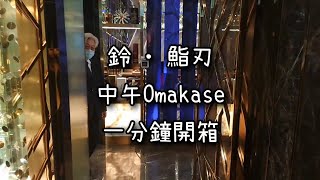 【一分鐘開箱】上環中午Omakase  鈴‧鮨刃【Vlog6】 [upl. by Shulins]