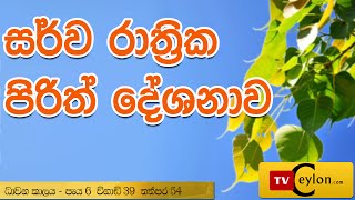 Sarwa Rathrika Piritha  Pirith  Overnight Pirith Chanting  Buddhist Pirith Chantings [upl. by Acker]