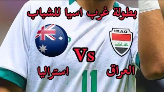 تفاصيل مباراة العراق و استراليا غرب اسيا للشباب [upl. by Anirtik]