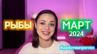 РЫБЫ  ДЖЙОТИШпрогноз на МАРТ ☀️ 2024 [upl. by Melcher325]