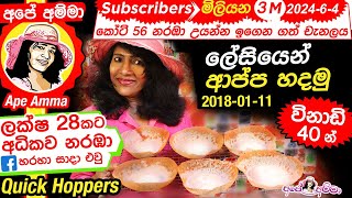 ✔ Sri Lankan hoppersappa තාච්චි පදම් කරන්නේ නැතිව ලේසියෙන් ආප්ප හදමු easy with Eng Sub by Apé Amma [upl. by Otreblig]