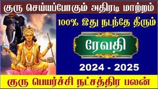 Meenam Revathi Natchathiram Guru Peyarchi 2024  மீனம் ரேவதி நட்சத்திரம் குரு பெயர்ச்சி 2024 [upl. by Gearard]