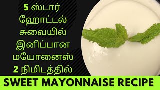 Sweet Mayonnaise Recipe In Tamil  Mayonnaise Recipe In Tamil  Surya Kitchen  மயோனைஸ் செய்முறை [upl. by Yaron]