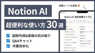 【初心者向け】Notion AIの超便利な使い方30選（料金プラン、ChatGPTとの違いも解説） [upl. by Zetnom]