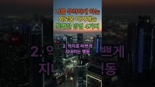 🤗나를 무력하게 만드는 외로움 이겨내는 특별한 방법 4가지 💖외로움 이겨내는 특별한 방법 🚀외롭고 힘들때 필요한 것🎁 당신도 공감할 이야 [upl. by Eellah847]