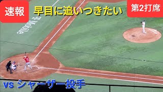 第2打席 vsシャーザー投手【大谷翔平選手】リーディングオフでの打席 [upl. by Merc975]