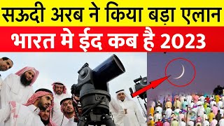 Eid Kab Hai 2023  Eid 2023 Date in india  Eid 2023 Date in saudi arabia [upl. by Tichonn]