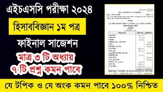 এইচএসসি ২০২৪ হিসাববিজ্ঞান ১ম পত্র সাজেশন  HSC 2024 Accounting 1st Paper Suggestion  hisab biggan [upl. by Suillenroc]