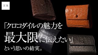 【万双】クロコダイル被せ型財布のご紹介 [upl. by Lemaj]