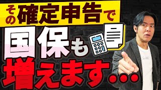 【要注意】なぜ、所得税や住民税だけじゃなくこんなに国民健康保険料も上がっているの？国保の負担も増えてしまう確定申告・３選！ [upl. by Areema]