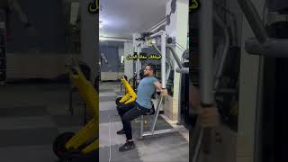 ازاي تحقق اقصي استفادة من تمرين الفراشه ✅💯 pec fly machine fitness sports جيم exercise [upl. by Casimire]