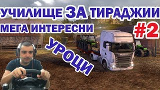 Сгазих заек Trucks amp Trailers Даскало за ТИРАДЖИИ 2 [upl. by Lirrehs]