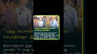 பத்து பைசான்னாலும் அது நாம சம்பாதிச்சதா இருக்கனும்  trending  Tamil news  viral  Tamil update [upl. by Ladnik]