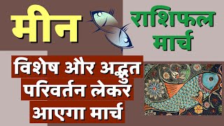 मीन राशि मार्च 2023 राशिफल  Meen Rashi March 2023  Pisces March 2023 Horoscope  by Dr Dilip [upl. by Einalem]