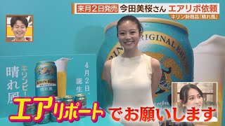 今田美桜さんから緊急オーダーも！？春の新店・新商品を“エアリポート”【シリタカ！】 [upl. by Ylrebmik]