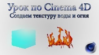 Текстура воды и огня Realistic water and Fire Tutorial [upl. by Finn191]