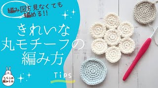 【かぎ針編み】初心者さん向け☆基本のきれいな丸モチーフの編み方｜編み図を見なくても編めるコツ [upl. by Ordnasela202]