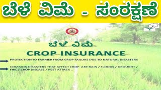 SAMRAKSHANE Crop Insurance [upl. by Diet]