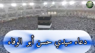 دعاء سيدي حسن أبو الوفاء [upl. by Ronald836]