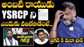 వైసీపీకి అంబటి రాయుడు గుడ్‌బై  Ambati Rayudu Quits YSRCP Ambati Rayudu GIVEN BIG SHOCK TO CM JAGAN [upl. by Artemisia364]