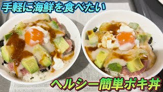 【ズボラ飯】手軽に海鮮を食べたいときにオススメ！簡単山かけポキ丼レシピ！【ITエンジニア】 [upl. by Dari]