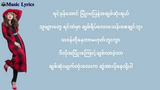 ချစ်သူဆွဲအား အိုင်းရင်းမာမြင့်  Iris Zin Mar Myint  Myanmar Song Music Lyrics [upl. by Broddie776]