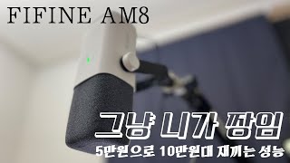 REVIEW  FIFINE AM8  그 어떤 마이크 가져와도 이 마이크 못따라옴 fifinemicrophone fifine microphone [upl. by Lud]