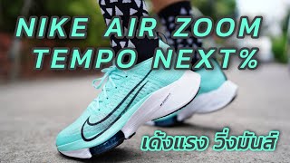 รีวิวรองเท้าวิ่ง Nike Air Zoom Tempo NEXT ใส่แล้วเหมือนมีสปริงติดที่เท้า [upl. by Hazel]