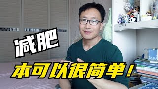 减肥真的很简单，为什么会被你们搞得如此复杂？│减肥│减肥经验│减肥小知识│减脂瘦身│健康减肥 [upl. by Qulllon]