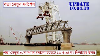 Padma Bridge Latest Update 2019  10th Span Installed  Mega Project in Bangladesh [upl. by Dnomyad]