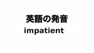 英単語 impatient 発音と読み方 [upl. by Maurine]