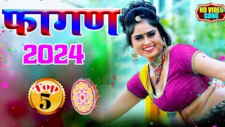 Fagan 2024 Top5 सदाबहार फागण गीत Nonstop Rajasthani Song 2024 Video Jukeboxराजस्थानी सुपरहिट सॉन्ग [upl. by Charlean881]