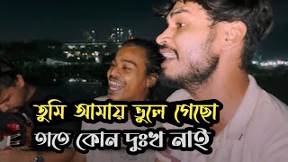 তুমি আমায় ভুলে গেছো তাতে কোন দুঃখ নাই  Vule jabo amio vebechi  Ucchash Band And Imon Khan [upl. by Airad]