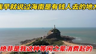 我早就说过海南是有钱人去的地方，绝非我这种等闲之辈去的 [upl. by Pillsbury]